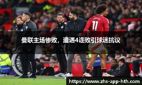 曼联主场惨败,遭遇4连败引球迷抗议