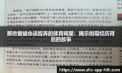 那些曾被命运捉弄的体育明星：揭示倒霉经历背后的故事