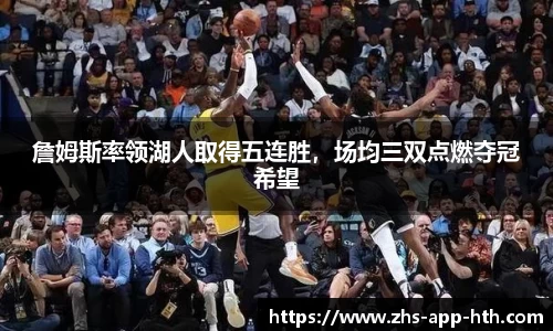 詹姆斯率领湖人取得五连胜，场均三双点燃夺冠希望