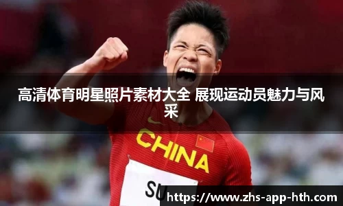 高清体育明星照片素材大全 展现运动员魅力与风采