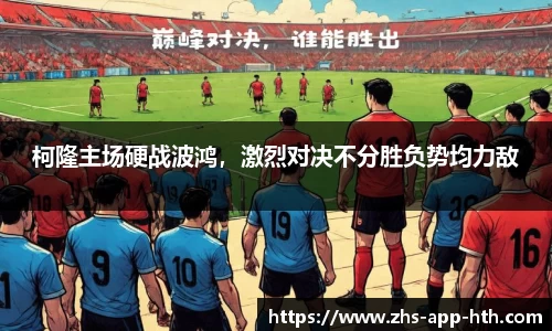 柯隆主场硬战波鸿,激烈对决不分胜负势均力敌