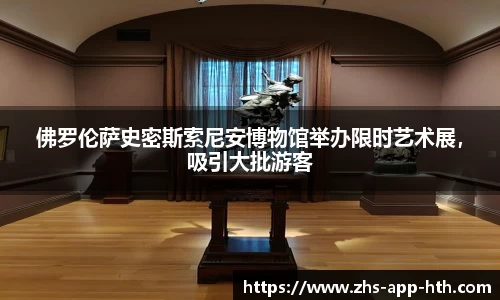 佛罗伦萨史密斯索尼安博物馆举办限时艺术展，吸引大批游客