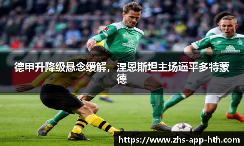 德甲升降级悬念缓解,涅恩斯坦主场逼平多特蒙德