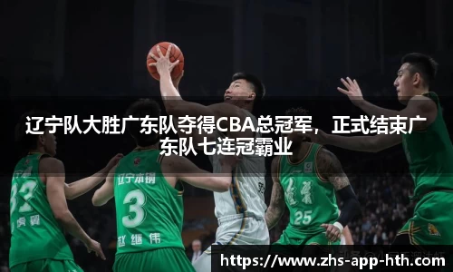辽宁队大胜广东队夺得CBA总冠军,正式结束广东队七连冠霸业