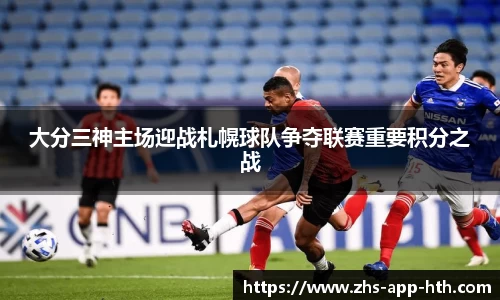 大分三神主场迎战札幌球队争夺联赛重要积分之战