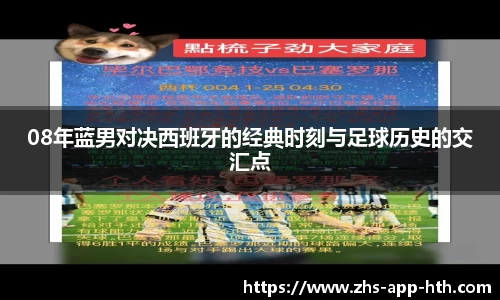 08年蓝男对决西班牙的经典时刻与足球历史的交汇点