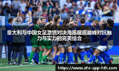 意大利与中国女足激情对决海报展现巅峰对抗魅力与实力的完美结合