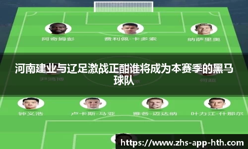 河南建业与辽足激战正酣谁将成为本赛季的黑马球队