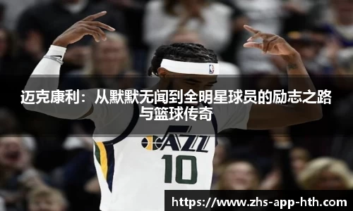 迈克康利:从默默无闻到全明星球员的励志之路与篮球传奇