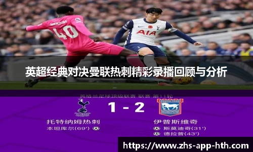 英超经典对决曼联热刺精彩录播回顾与分析