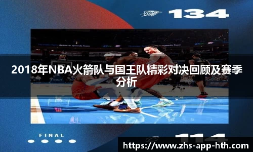 2018年NBA火箭队与国王队精彩对决回顾及赛季分析