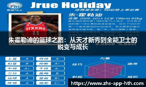 朱霍勒迪的篮球之路：从天才新秀到全能卫士的蜕变与成长