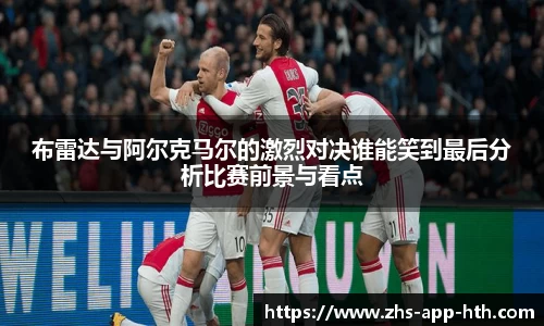 布雷达与阿尔克马尔的激烈对决谁能笑到最后分析比赛前景与看点