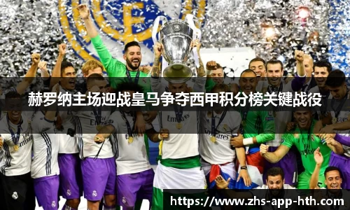 赫罗纳主场迎战皇马争夺西甲积分榜关键战役