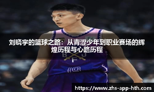 刘晓宇的篮球之路：从青涩少年到职业赛场的辉煌历程与心路历程
