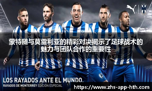 蒙特随与莫雷利亚的精彩对决揭示了足球战术的魅力与团队合作的重要性