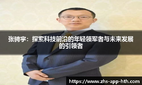 张骋宇:探索科技前沿的年轻领军者与未来发展的引领者