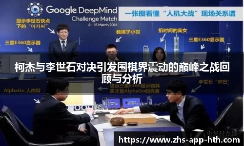 柯杰与李世石对决引发围棋界震动的巅峰之战回顾与分析