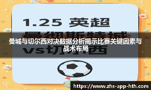 曼城与切尔西对决数据分析揭示比赛关键因素与战术布局
