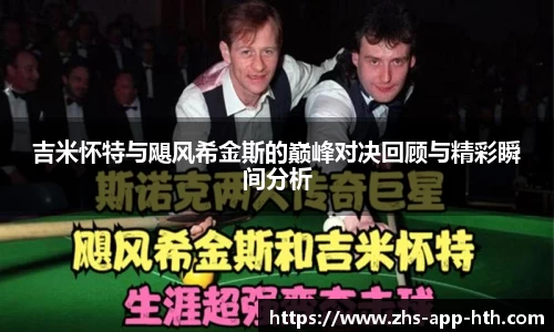 吉米怀特与飓风希金斯的巅峰对决回顾与精彩瞬间分析