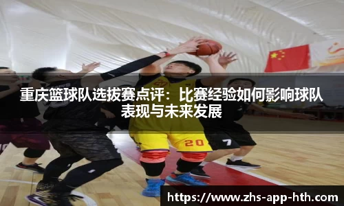 重庆篮球队选拔赛点评：比赛经验如何影响球队表现与未来发展