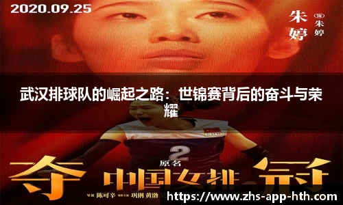 武汉排球队的崛起之路:世锦赛背后的奋斗与荣耀