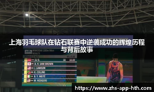 上海羽毛球队在钻石联赛中逆袭成功的辉煌历程与背后故事