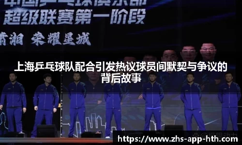 上海乒乓球队配合引发热议球员间默契与争议的背后故事