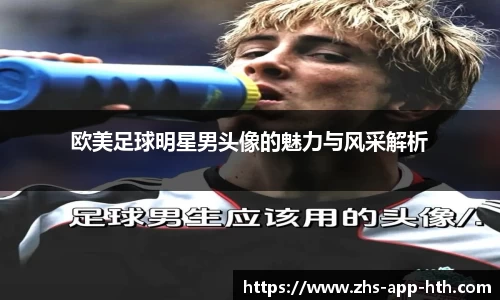 欧美足球明星男头像的魅力与风采解析