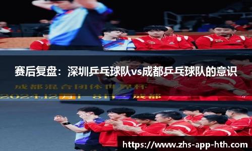 赛后复盘：深圳乒乓球队vs成都乒乓球队的意识
