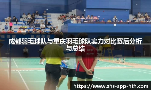 成都羽毛球队与重庆羽毛球队实力对比赛后分析与总结