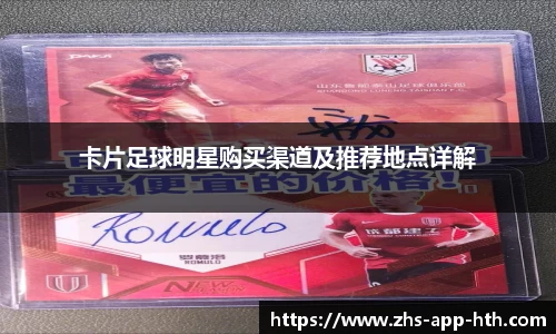 卡片足球明星购买渠道及推荐地点详解