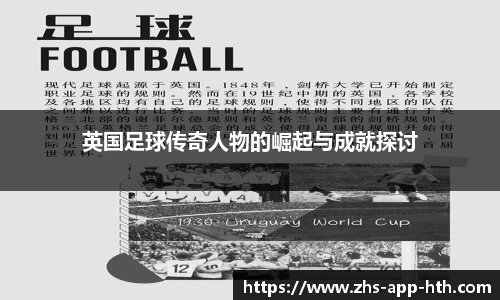 英国足球传奇人物的崛起与成就探讨