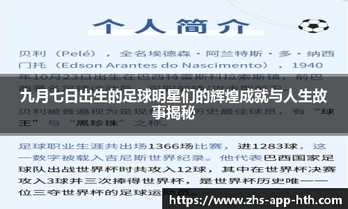 九月七日出生的足球明星们的辉煌成就与人生故事揭秘