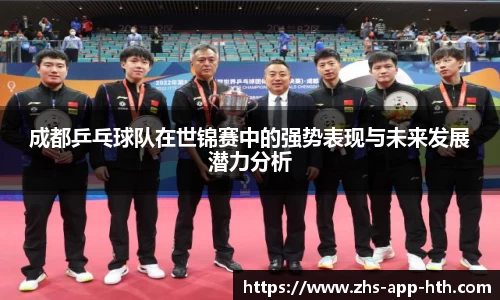 成都乒乓球队在世锦赛中的强势表现与未来发展潜力分析