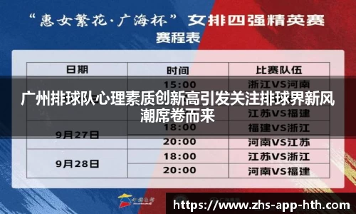 广州排球队心理素质创新高引发关注排球界新风潮席卷而来