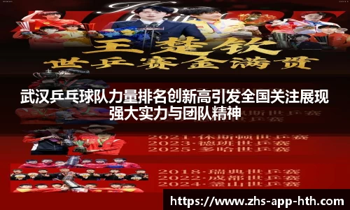 武汉乒乓球队力量排名创新高引发全国关注展现强大实力与团队精神